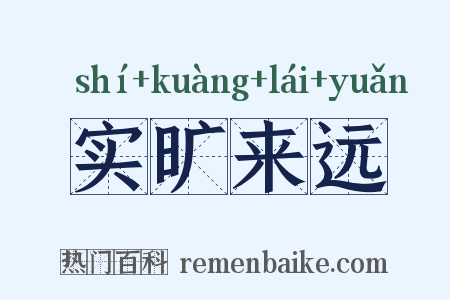 实旷来远是什么意思的图片